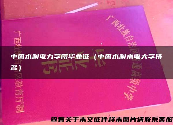 中国水利电力学院毕业证（中国水利水电大学排名）