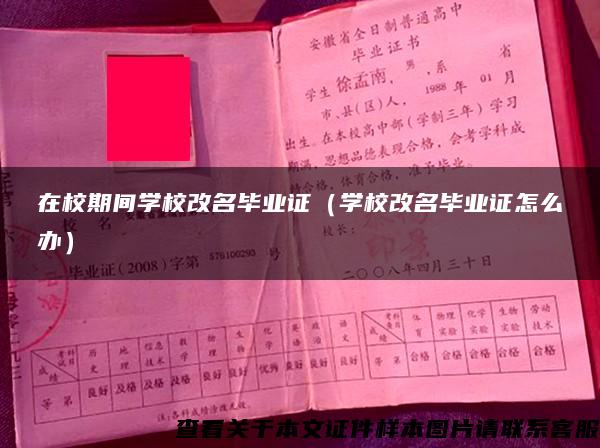 在校期间学校改名毕业证（学校改名毕业证怎么办）