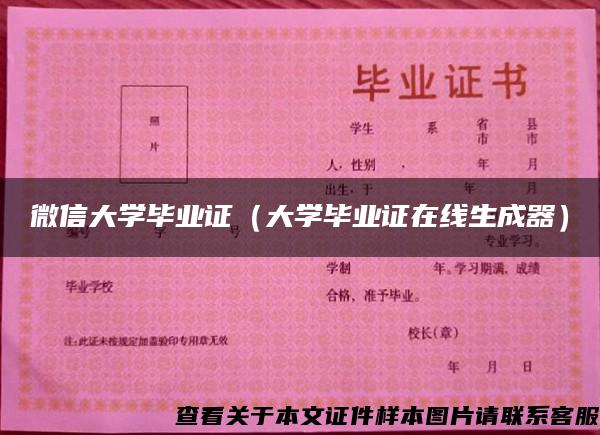 微信大学毕业证（大学毕业证在线生成器）