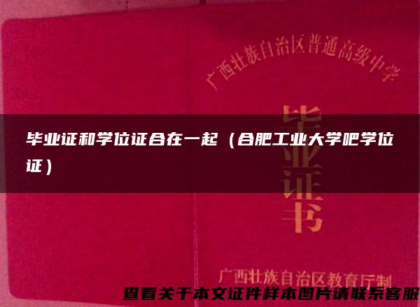 毕业证和学位证合在一起（合肥工业大学吧学位证）