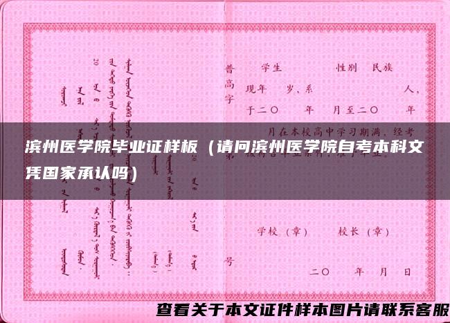 滨州医学院毕业证样板（请问滨州医学院自考本科文凭国家承认吗）