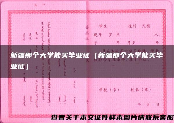 新疆那个大学能买毕业证（新疆那个大学能买毕业证）