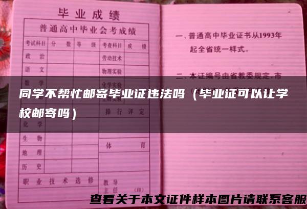 同学不帮忙邮寄毕业证违法吗（毕业证可以让学校邮寄吗）