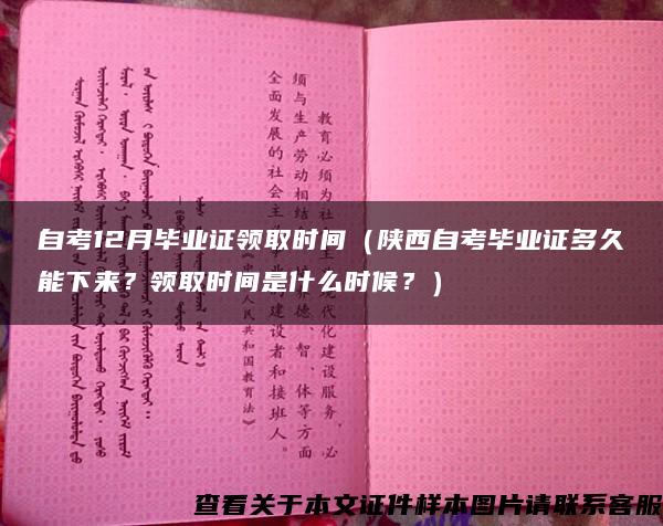 自考12月毕业证领取时间（陕西自考毕业证多久能下来？领取时间是什么时候？）