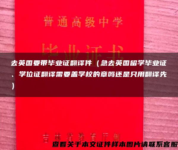 去英国要带毕业证翻译件（急去英国留学毕业证、学位证翻译需要盖学校的章吗还是只用翻译先）