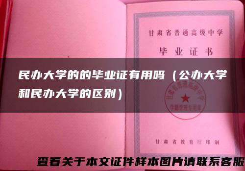 民办大学的的毕业证有用吗（公办大学和民办大学的区别）