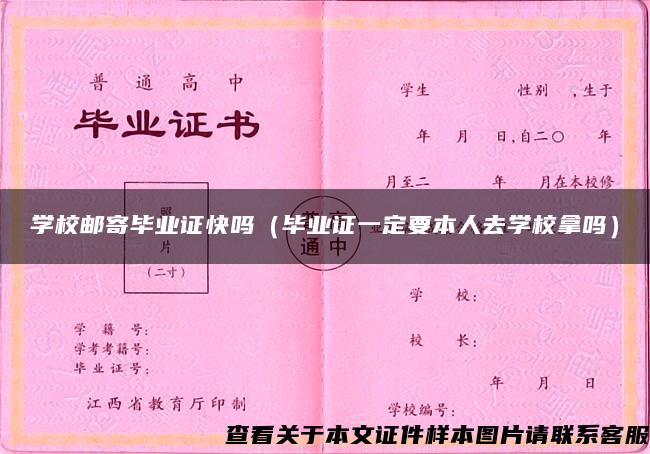 学校邮寄毕业证快吗（毕业证一定要本人去学校拿吗）