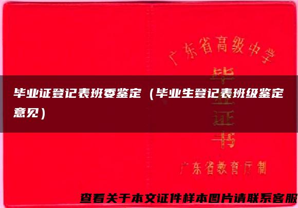 毕业证登记表班委鉴定（毕业生登记表班级鉴定意见）