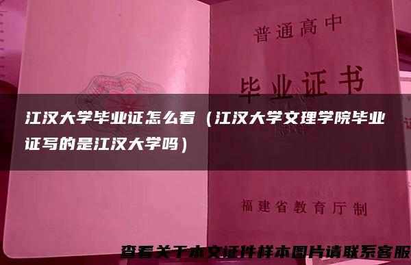 江汉大学毕业证怎么看（江汉大学文理学院毕业证写的是江汉大学吗）