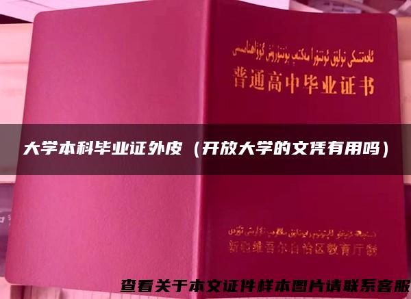 大学本科毕业证外皮（开放大学的文凭有用吗）