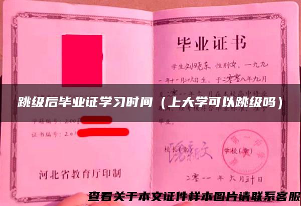 跳级后毕业证学习时间（上大学可以跳级吗）