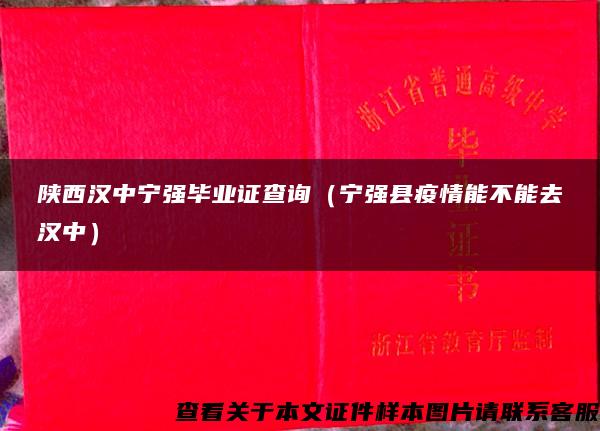 陕西汉中宁强毕业证查询（宁强县疫情能不能去汉中）