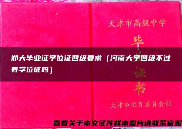 郑大毕业证学位证四级要求（河南大学四级不过有学位证吗）