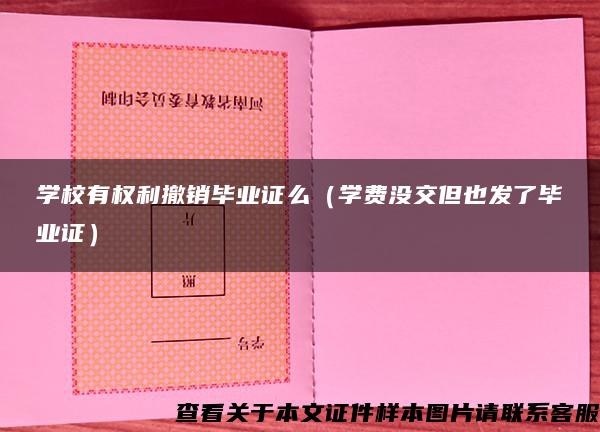 学校有权利撤销毕业证么（学费没交但也发了毕业证）