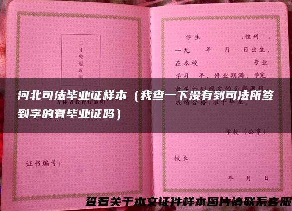 河北司法毕业证样本（我查一下没有到司法所签到字的有毕业证吗）