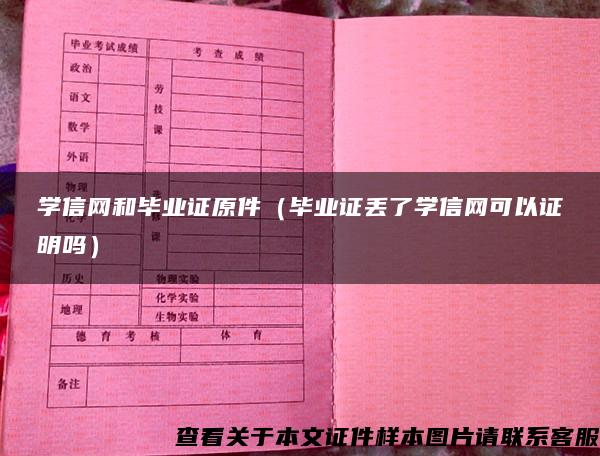 学信网和毕业证原件（毕业证丢了学信网可以证明吗）