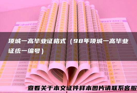 项城一高毕业证格式（98年项城一高毕业证统一编号）