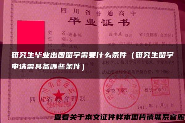 研究生毕业出国留学需要什么条件（研究生留学申请需具备哪些条件）