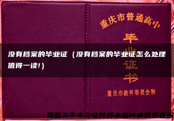 没有档案的毕业证（没有档案的毕业证怎么处理值得一读!）