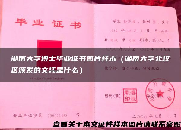 湖南大学博士毕业证书图片样本（湖南大学北校区颁发的文凭是什么）