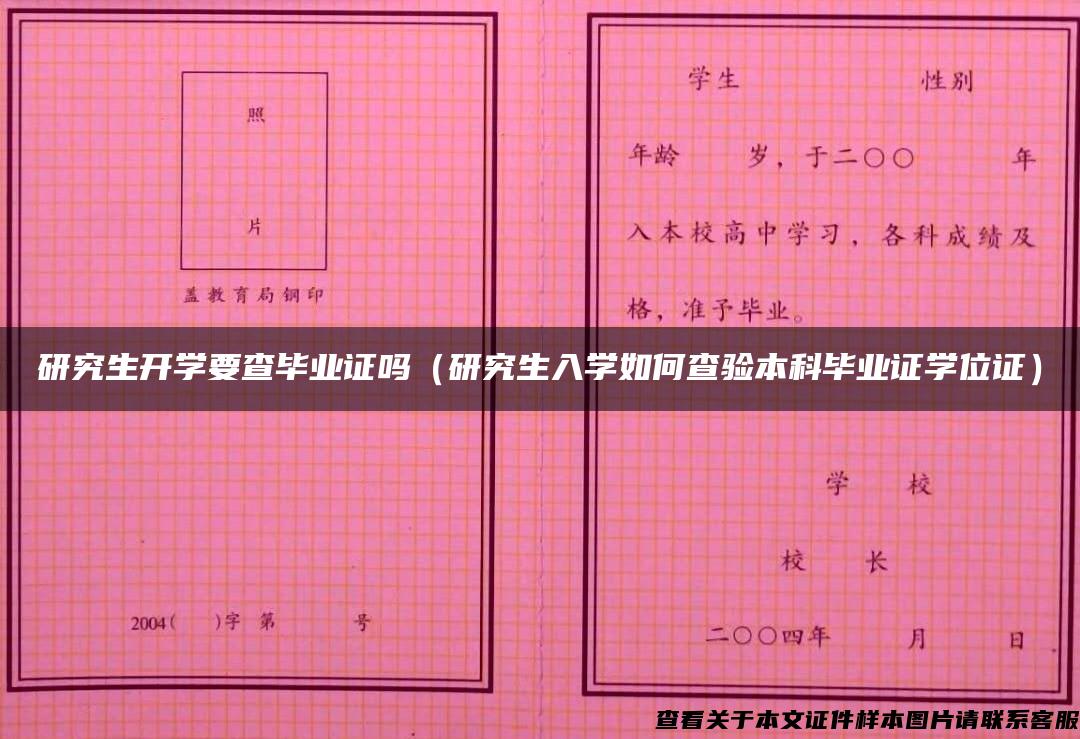 研究生开学要查毕业证吗（研究生入学如何查验本科毕业证学位证）