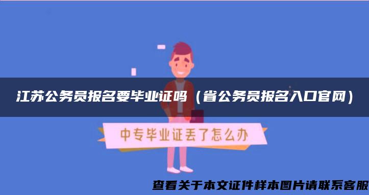 江苏公务员报名要毕业证吗（省公务员报名入口官网）