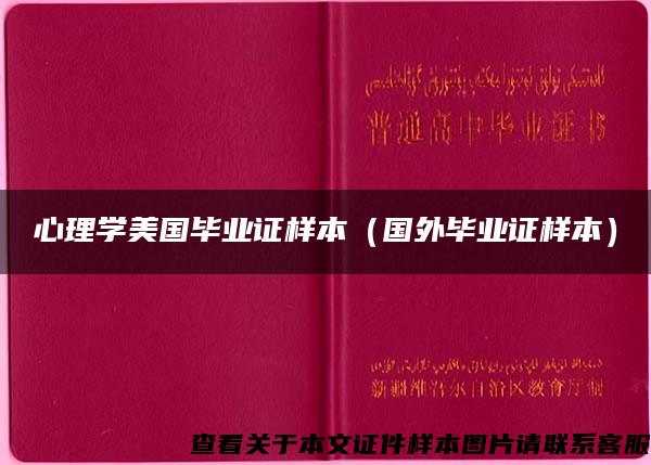 心理学美国毕业证样本（国外毕业证样本）