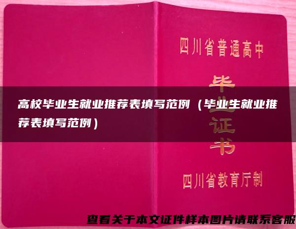 高校毕业生就业推荐表填写范例（毕业生就业推荐表填写范例）