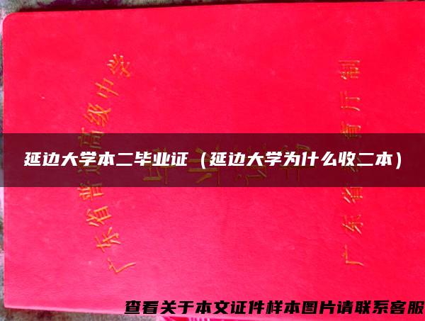 延边大学本二毕业证（延边大学为什么收二本）