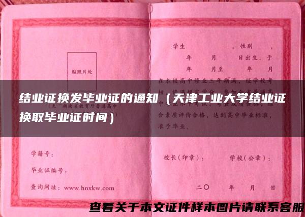 结业证换发毕业证的通知（天津工业大学结业证换取毕业证时间）