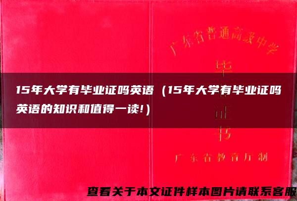 15年大学有毕业证吗英语（15年大学有毕业证吗英语的知识和值得一读!）