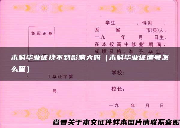 本科毕业证找不到影响大吗（本科毕业证编号怎么查）