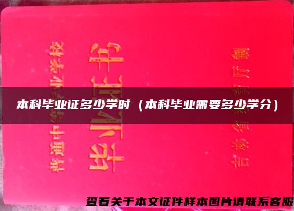 本科毕业证多少学时（本科毕业需要多少学分）