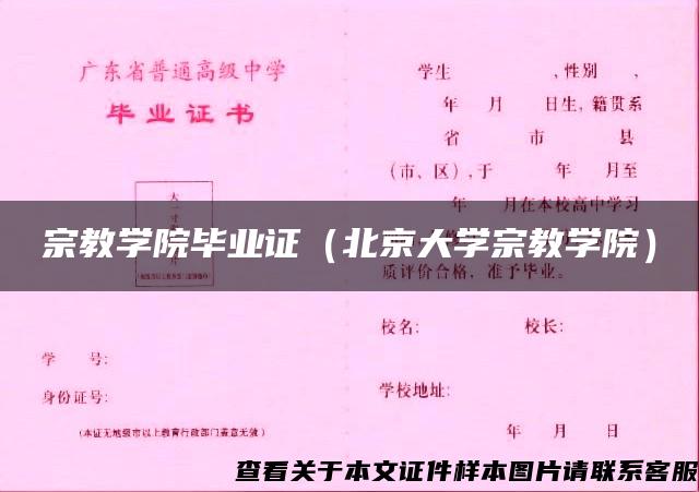 宗教学院毕业证（北京大学宗教学院）