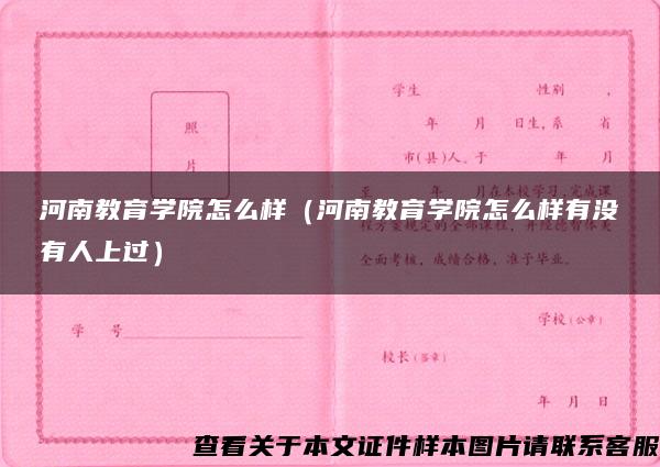 河南教育学院怎么样（河南教育学院怎么样有没有人上过）