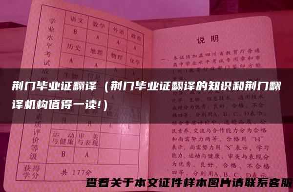 荆门毕业证翻译（荆门毕业证翻译的知识和荆门翻译机构值得一读!）