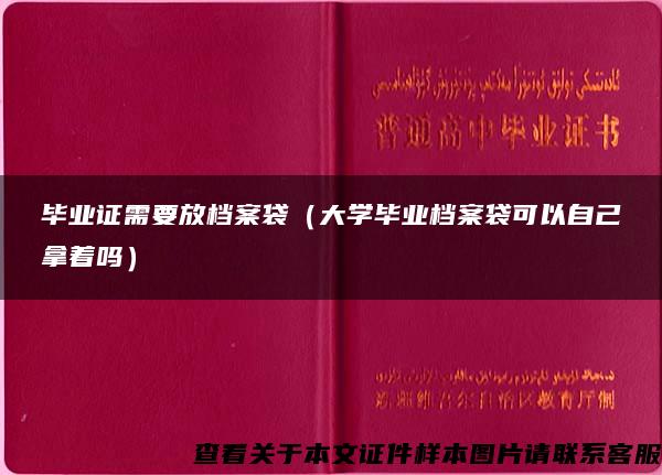 毕业证需要放档案袋（大学毕业档案袋可以自己拿着吗）