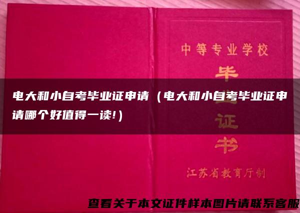 电大和小自考毕业证申请（电大和小自考毕业证申请哪个好值得一读!）