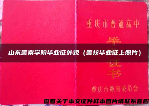 山东警察学院毕业证外观（警校毕业证上照片）