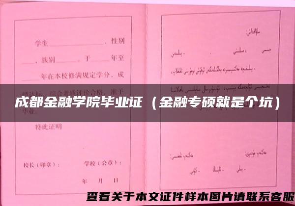 成都金融学院毕业证（金融专硕就是个坑）