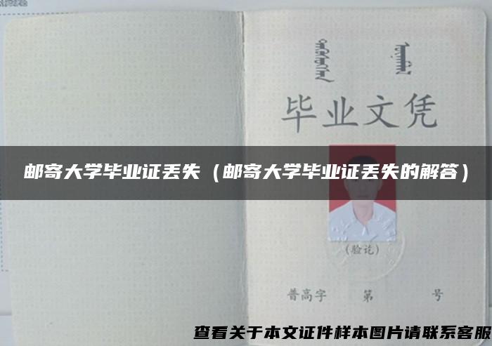 邮寄大学毕业证丢失（邮寄大学毕业证丢失的解答）