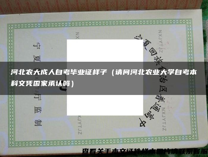 河北农大成人自考毕业证样子（请问河北农业大学自考本科文凭国家承认吗）