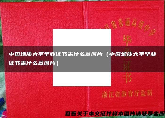 中国地质大学毕业证书盖什么章图片（中国地质大学毕业证书盖什么章图片）