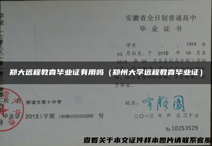 郑大远程教育毕业证有用吗（郑州大学远程教育毕业证）