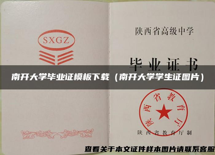 南开大学毕业证模板下载（南开大学学生证图片）