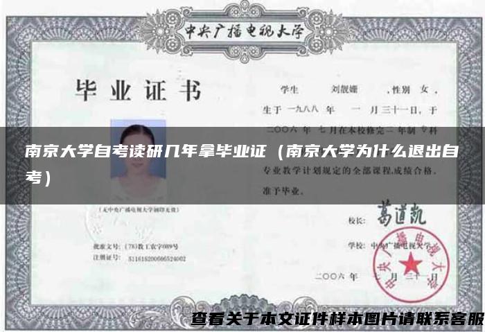 南京大学自考读研几年拿毕业证（南京大学为什么退出自考）