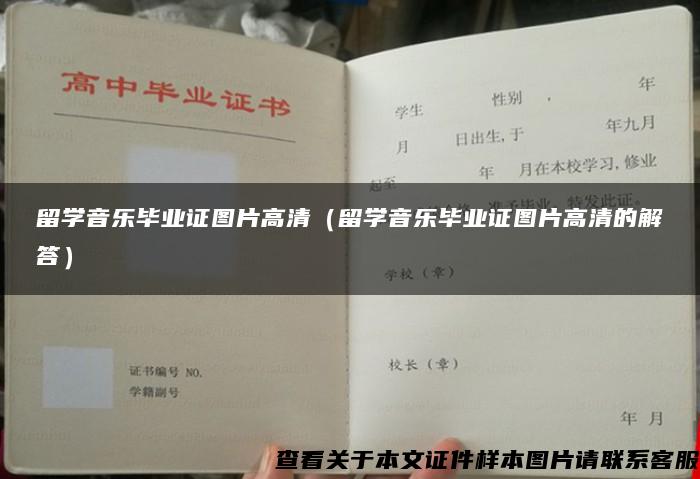 留学音乐毕业证图片高清（留学音乐毕业证图片高清的解答）