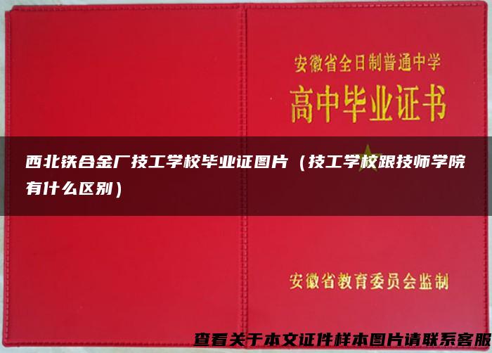 西北铁合金厂技工学校毕业证图片（技工学校跟技师学院有什么区别）