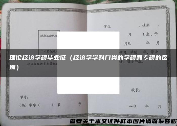 理论经济学硕毕业证（经济学学科门类的学硕和专硕的区别）