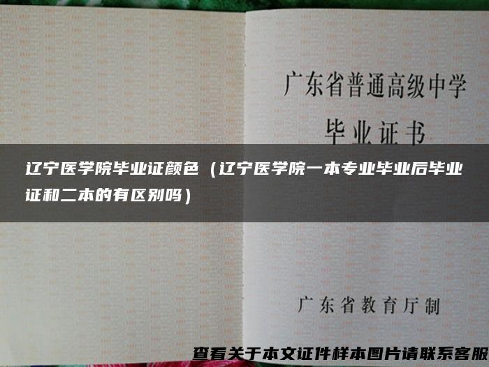 辽宁医学院毕业证颜色（辽宁医学院一本专业毕业后毕业证和二本的有区别吗）